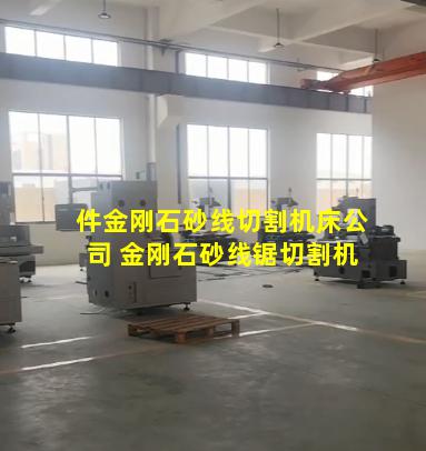 件金刚石砂线切割机床公司 金刚石砂线锯切割机